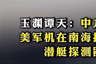 ?你小子嘴真甜！波杰姆斯基谈总统山：库汤追炮